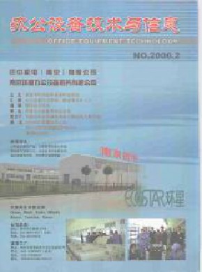 办公设备技术与信息期刊